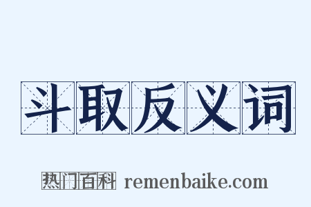 斗取反义词是什么意思的图片